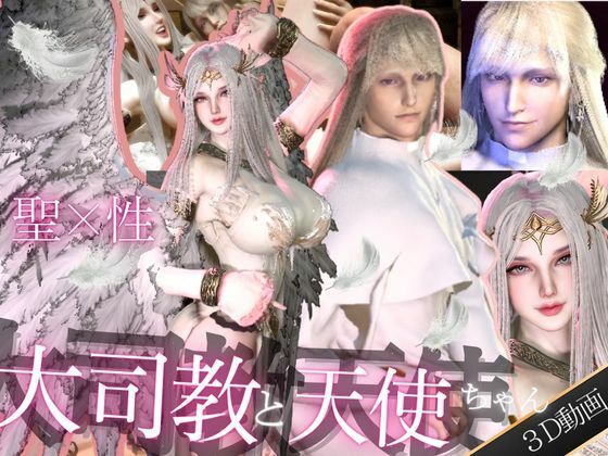 |【3D動画】聖×性！美人天使と大司教エルネルの淫靡な時間【神の使いカップル】❤3DCG【パラレル】