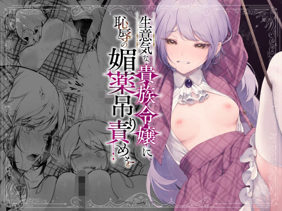 |生意気な貴族令嬢に恥辱の媚薬吊り責めを❤拘束【ビーンズ豆】