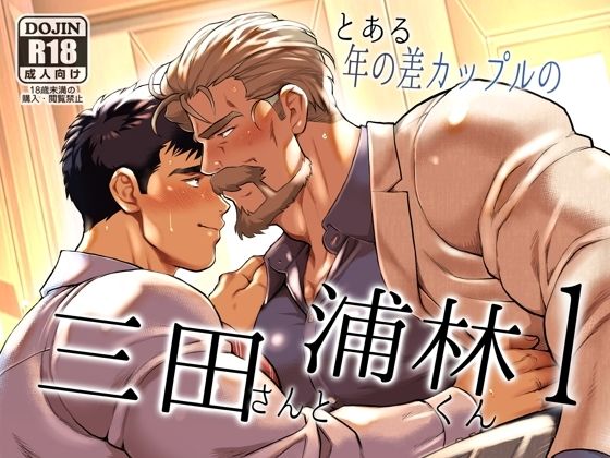 |とある年の差カップルの三田さんと浦林くん1❤筋肉【おちゃおちゃ本舗】