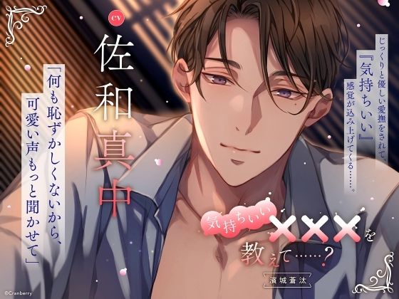 |【じっくりと優しい愛撫】気持ちいい×××を教えて……？〈出演:佐和真中〉❤クンニ【Cranberry】