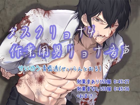 |タスクリョナ4 作業用男リョナ音声❤残虐表現【ぺありふこうぼう】