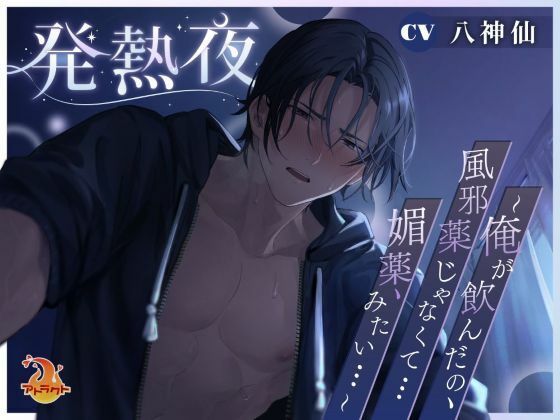 |発熱夜〜俺が飲んだの、風邪薬じゃなくて…媚薬、みたい…〜❤日常・生活【アトラクト】
