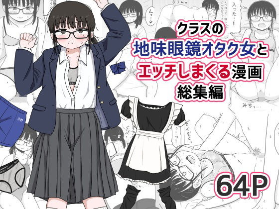 |クラスの地味眼鏡オタク女とHしまくる漫画 総集編❤処女【架空少女解放戦線】