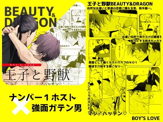 |王子と野獣BEAUTY＆DRAGON❤BL（ボーイズラブ）【ANARVHYSEVEN】