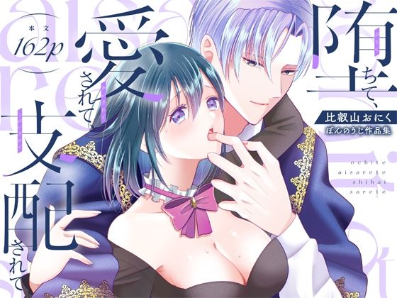 |堕ちて、愛されて、支配されて❤ファンタジー【ぼんのうじ】