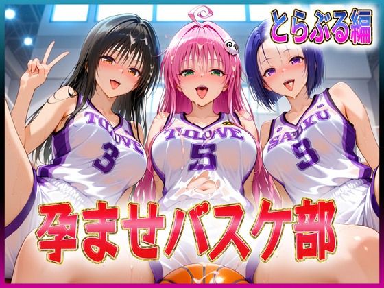【孕ませバスケ部 伝説のスタメンたち とらぶる編】辱め❤孕ませ学園