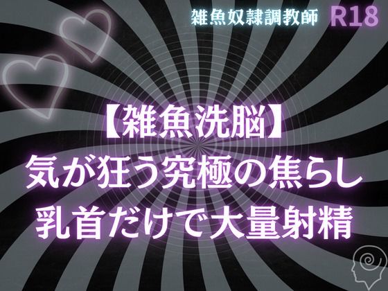 |【雑魚洗脳】気が狂う究極の焦らし〜乳首だけで大量射精オナサポ❤BL（ボーイズラブ）【雑魚奴●調教師】
