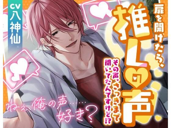 |扉を開けたら推しの声 〜その声、さっきまで聞いてたんですけど！？〜❤恋愛【アトラクト】