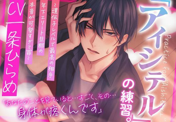 |アイシテルの練習。〜遺伝子レベルで最高の相手・年下エリート旦那の本音が可愛すぎて罪〜❤恋愛【アトラクト】