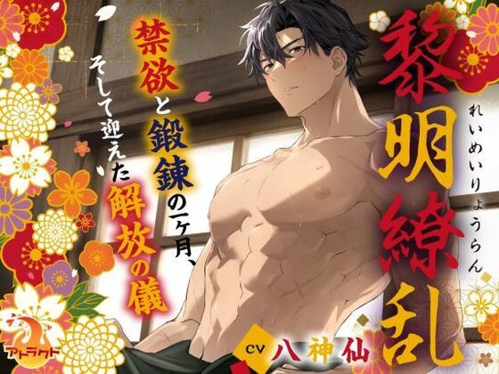 |黎明繚乱 〜禁欲と鍛錬の一ヶ月、そして迎えた解放の儀〜❤ラブラブ・あまあま【アトラクト】