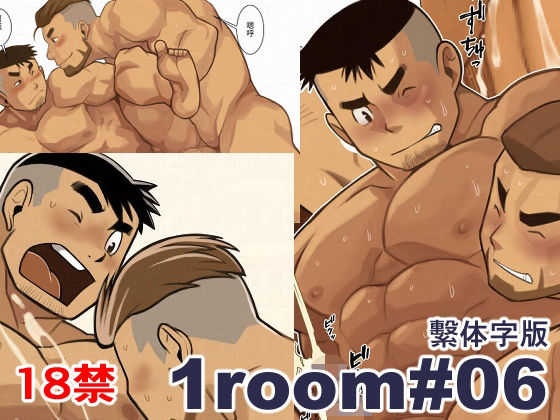 |1room＃06繫体字版❤筋肉【我武者ら！】