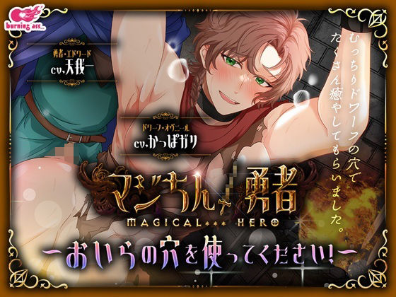 |マジちん勇者〜おいらの穴を使ってください！〜❤ギャグ・コメディ【burning ass…】