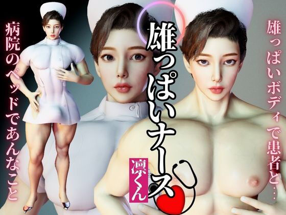 |宝塚顔の超雄っパイのナースのリンが初登場！圧倒的な胸筋、ぶっとくて可愛いおちんちん！❤動画・アニメーション【パラレル】