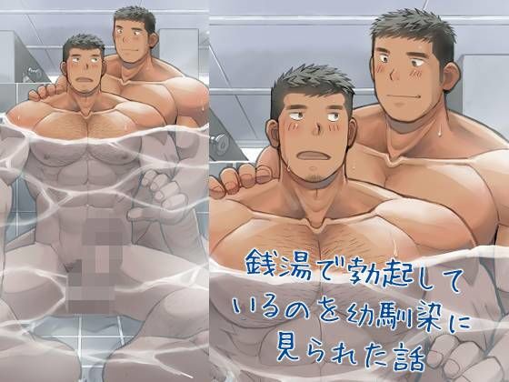 |銭湯で勃起しているのを幼馴染に見られた話❤筋肉【甘栗大福】
