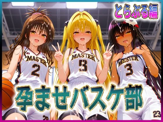 【孕ませバスケ部 球よりキンタマを触りたい とらぶる編】辱め❤孕ませ学園