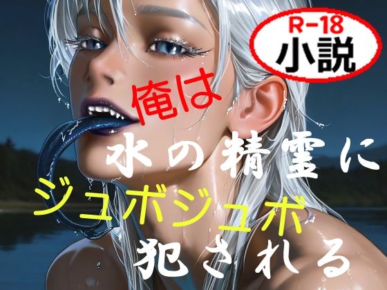 |俺は水の精霊にジュボジュボ犯●れる❤ファンタジー【如月紫苑】