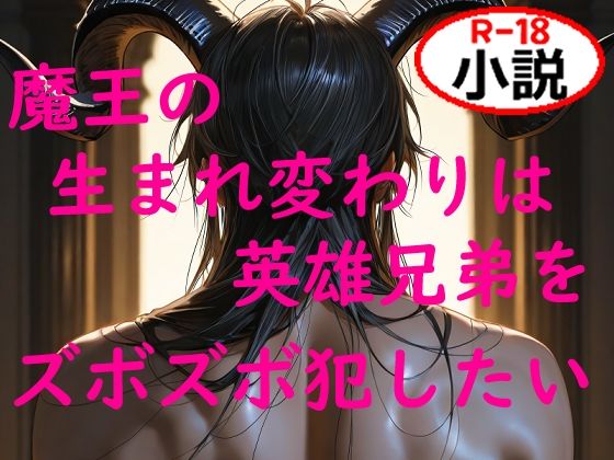 |魔王の生まれ変わりは英雄兄弟をズボズボ犯したい❤ファンタジー【如月紫苑】