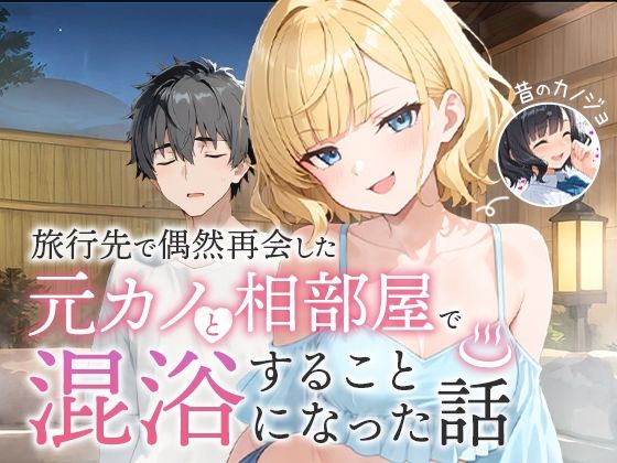 |旅行先で偶然再会した元カノと相部屋で混浴することになった話❤ツンデレ【COMICアイル】