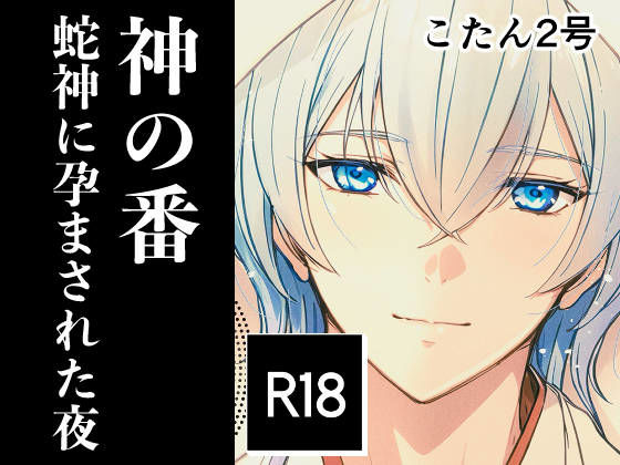 |神の番ー蛇神に孕まされた夜ー❤ノベル【めがねあざらし】