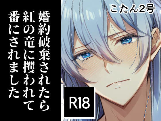 |婚約破棄されたら紅の竜に攫われて番にされました❤ノベル【めがねあざらし】