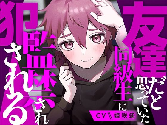 |友達だと思っていた同級生に監禁され犯●れる【KU100】❤制服【あの××をもう一度】