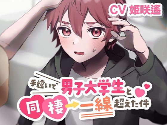 |手違いで男子大学生と同棲→一線超えた件【KU100】❤制服【あの××をもう一度】