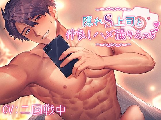 |隠れS上司と仲良しハメ撮りえっち〜優しく責められイかされて〜【KU100】❤中出し【あの××をもう一度】