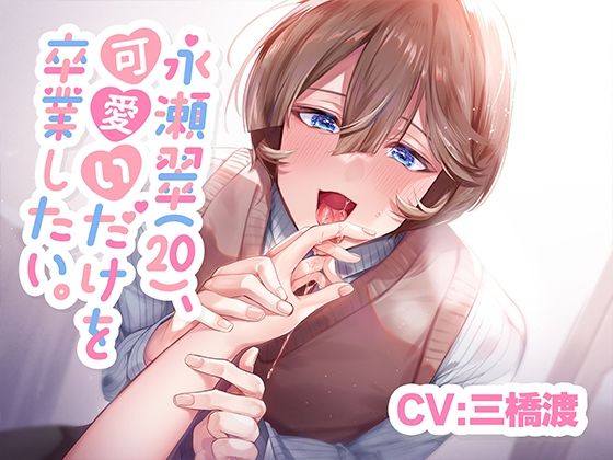 |【CV.三橋渡】永瀬翠（20）、可愛いだけを卒業したい。【KU100】❤中出し【あの××をもう一度】