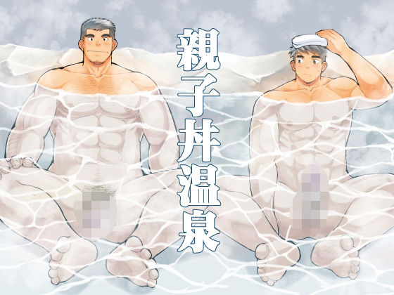 |親子丼温泉❤筋肉【甘栗大福】