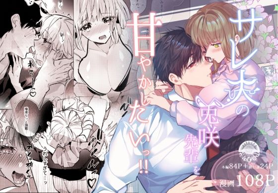 |サレ夫の兎咲先輩を甘やかしたいっ！！❤恋愛【花丸百慈山】