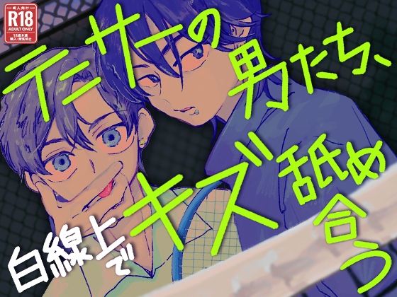 |テニサーの男たち、白線上でキズ舐め合う❤BL（ボーイズラブ）【助演チーズSHOW】