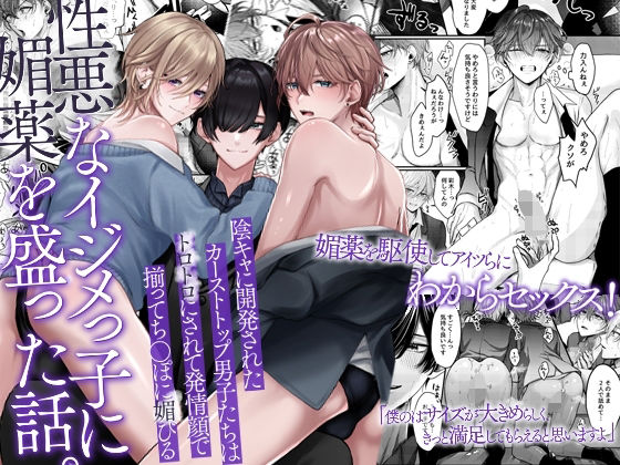 |性悪なイジメっ子に媚薬を盛った話。陰キャに開発されたカーストトップ男子たちはトロトロにされて発情顔で揃ってち〇ぽに媚びる❤羞恥【OL】