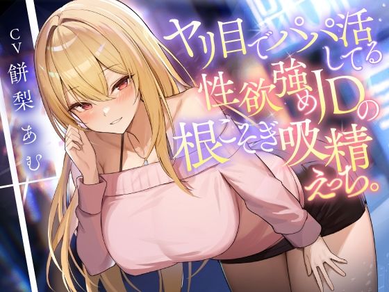 |ヤリ目でパパ活してる性欲強めJDの根こそぎ吸精えっち。❤痴女【東京録音堂】