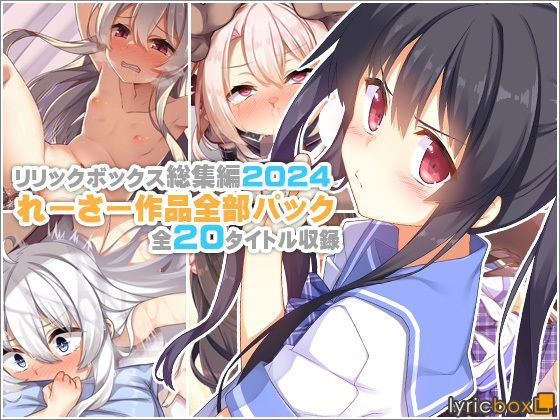 |【リリックボックス総集編2024】れーさー作品全部パック❤イラスト・CG集【リリックボックス＋】