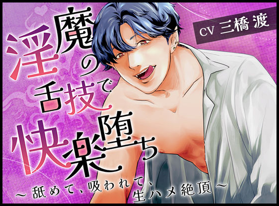 |淫魔の舌技で快楽堕ち〜舐めて、吸われて、生ハメ絶頂〜❤中出し【ジェネリックホルモン】