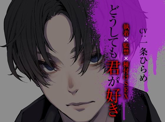 |どうしても君が好き〜執着×監禁×種付けSEX〜❤中出し【ジェネリックホルモン】