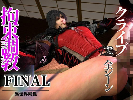 |拘束調教編、一人称視点Ver【クライブで全シーン7】❤動画・アニメーション【パラレル】