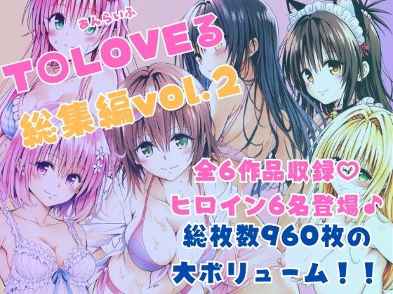 【ToLOVEる総集編Vol.2】制服❤あんらいふ