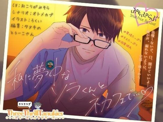 |【ぷちぷらぶ】私に夢中なソラくんとネカフェで…【おちょもだち価格110円！】❤めがね【スリースリルタヌキーズ】