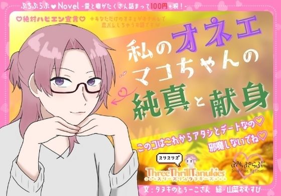 |【ぷちぷらぶ】私のオネェ 〜マコちゃんの純真と献身〜【おちょもだち価格110円！】❤恋愛【スリースリルタヌキーズ】