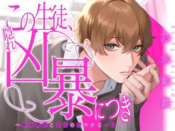 |この生徒、隠れ凶暴につき 〜新米教師と生徒の密やかな一日〜【KU100】❤中出し【あの××をもう一度】