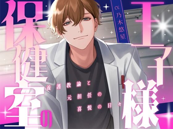 |保健室の王子様 〜養護教諭と元担任の喜悦の日々〜【KU100】❤学園もの【あの××をもう一度】