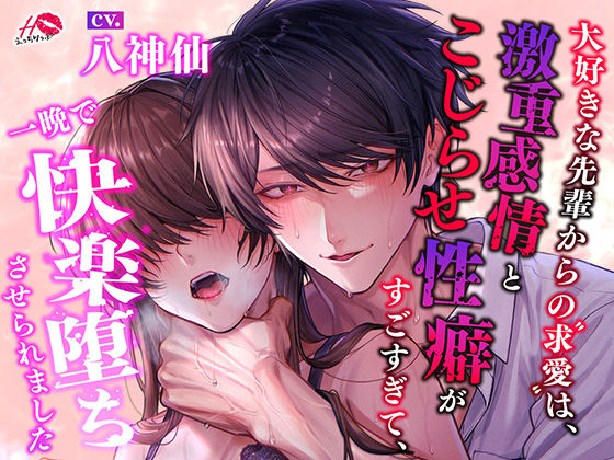 |大好きな先輩からの求愛は、激重感情とこじらせ性癖がすごすぎて、一晩で快楽堕ちさせられました❤中出し【えっちりっぷ】