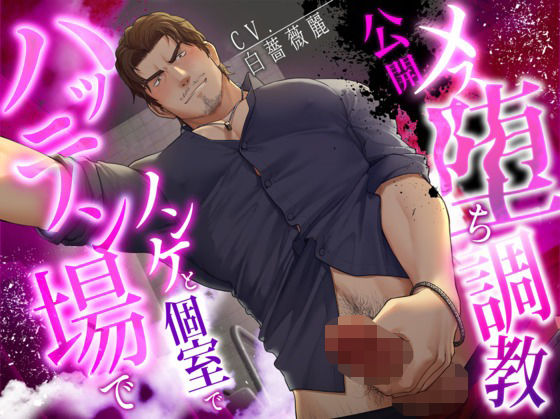 |【ネコ専用タチボイス】ハッテン場でノンケと個室で公開メス堕ち調教【CV:白薔薇麗】❤BL（ボーイズラブ）【Room801】