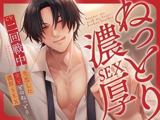 |失恋した実兄とのねっとり濃厚SEX【KU100】❤クンニ【あの××をもう一度】