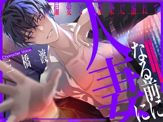 |人妻になる前に 〜偏愛と快楽に溺れて〜【KU100】❤寝取り・寝取られ・NTR【あの××をもう一度】