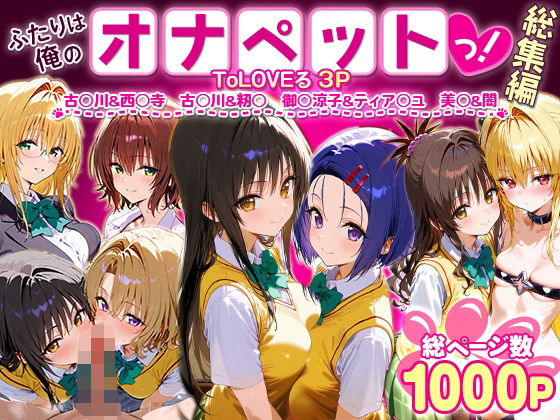 【ふたりは俺のオナペットっ！ToLOVEる総集編1】イラスト・CG集❤ローマの平日