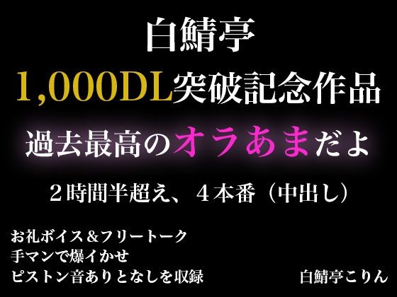 |【2時間半以上】1000DL記念作品・全力オラあまで白鯖亭に沼らない？【ガチ射精4本】❤SM【白鯖亭】