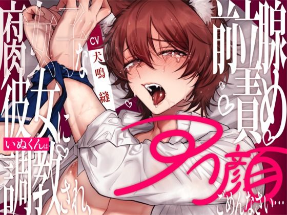 |【新人声優】腐女子な彼女にいぬくんは調教され、前立腺責めアへ顔ごめんなさい… 【CV:犬鳴 縫】❤アナル【犬鳴縫】