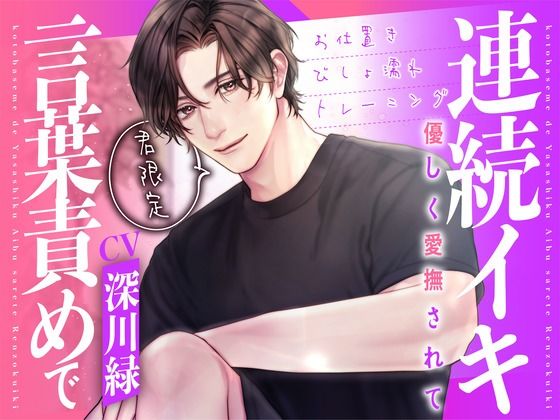 |君限定！言葉責めで優しく愛撫されて連続イキ〜お仕置きびしょ濡れトレーニング〜【KU100】❤クンニ【あの××をもう一度】